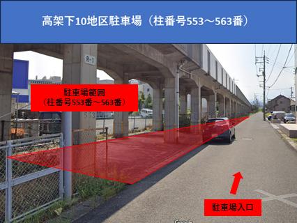 高架下10地区-1柱番号553-563駐車場