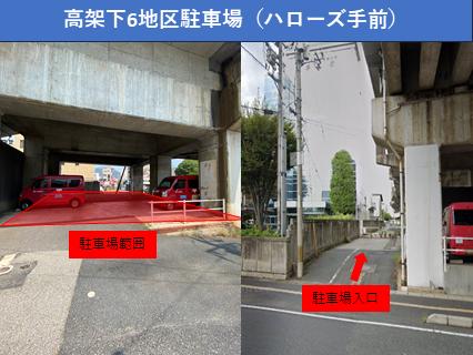 高架下6地区柱番号286-287駐車場