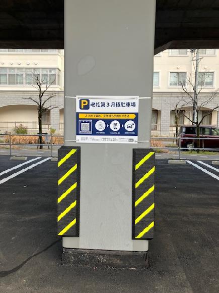 老松第３月極駐車場