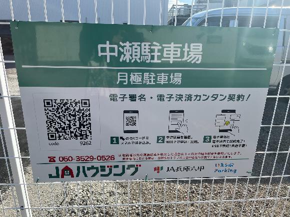 伊川谷町有瀬中瀬駐車場