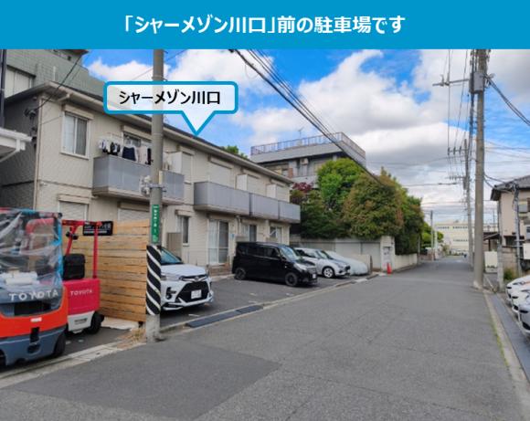 シャーメゾン川口駐車場