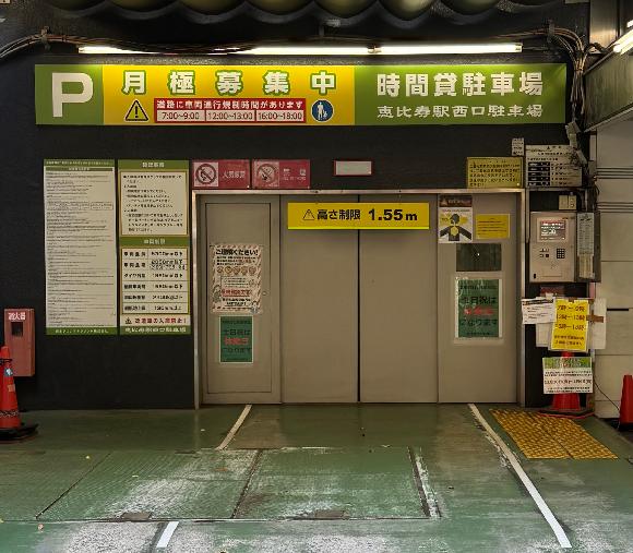 恵比寿西口駐車場