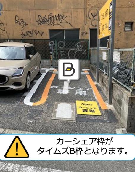 片町２丁目第２（タイムズB専用区画）