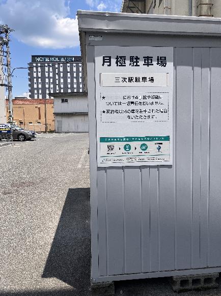 【予約制】タイムズのB 三次駅駐車場の写真URL1