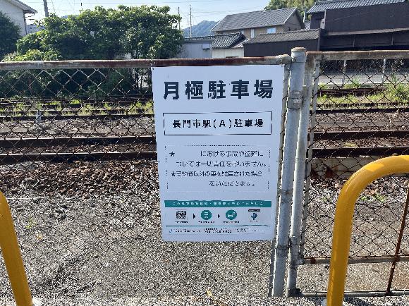 【予約制】タイムズのB 長門市駅(A)駐車場の写真URL1