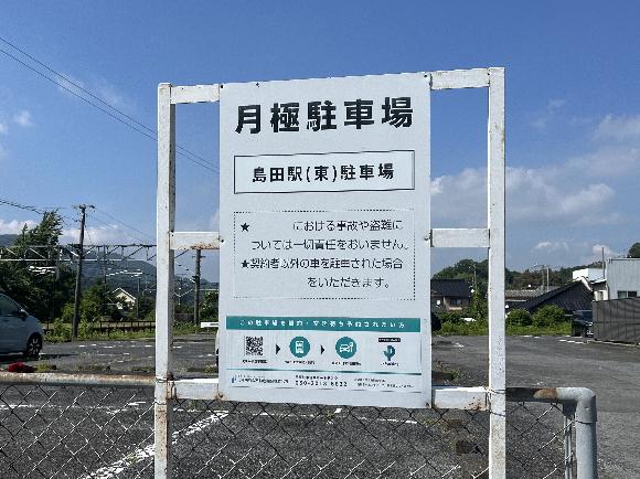 【予約制】タイムズのB 島田駅(東)駐車場の写真URL1