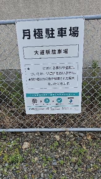 【予約制】タイムズのB 大道駅駐車場の写真URL1