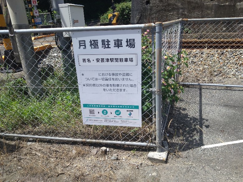 【予約制】タイムズのB 吉名・安芸津駅間駐車場の写真URL1