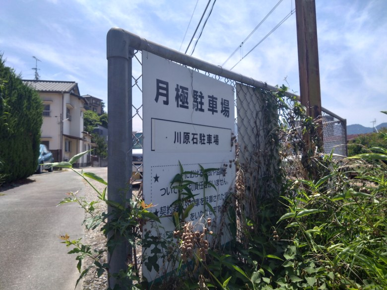 【予約制】タイムズのB 川原石駐車場の写真URL1