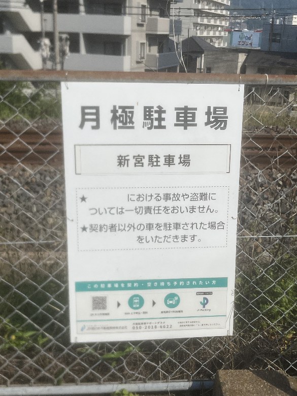 【予約制】タイムズのB 新宮駐車場の写真URL1