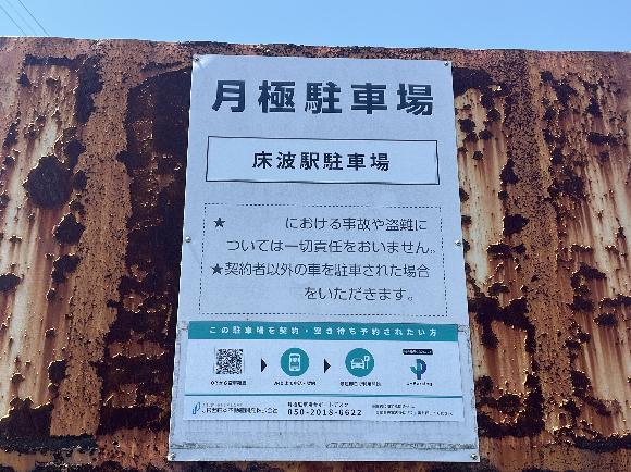 【予約制】タイムズのB 床波駅駐車場の写真URL1