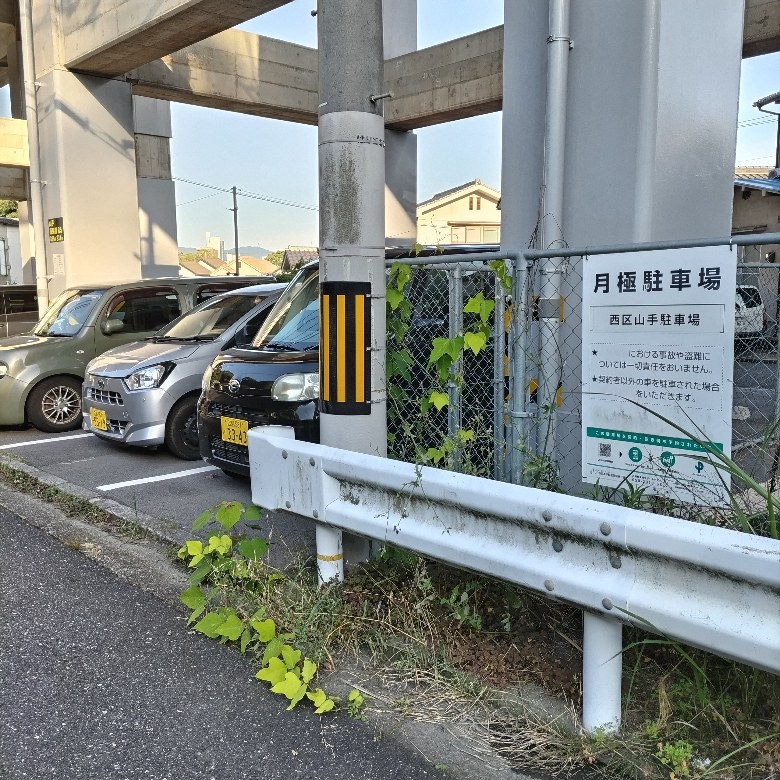 西区山手駐車場