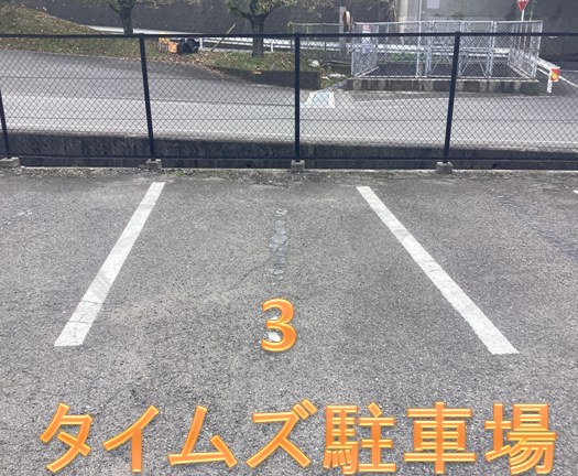 福山東インターパーキング 3