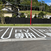道の駅 かさまキャンピングカー専用駐車場
