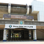 Shonan BMW スタジアム平塚