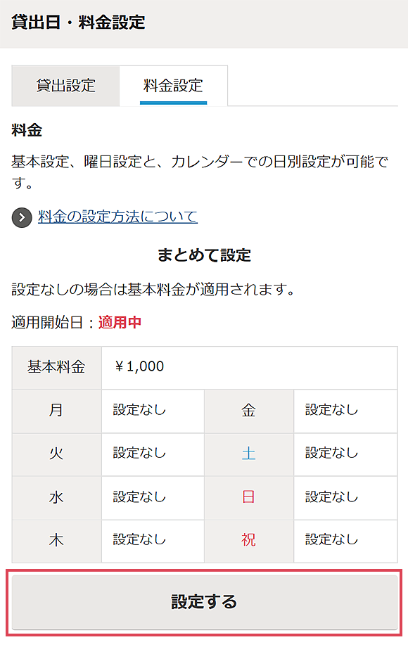 まとめて設定