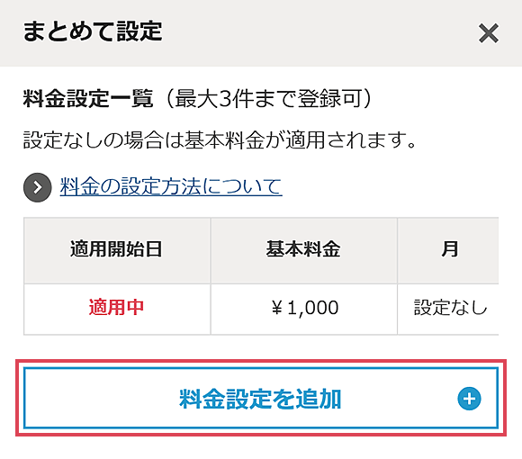 まとめて設定