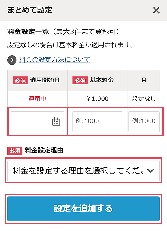 まとめて設定