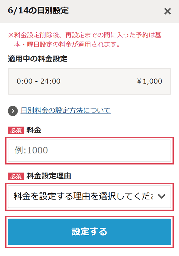日別設定