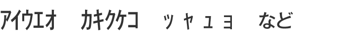 半角カタカナ