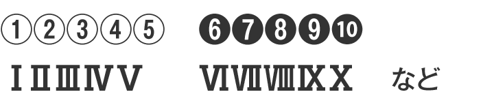 丸囲み数字・ローマ数字