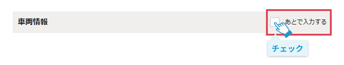 あとで入力する