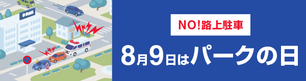 8月9日はパークの日