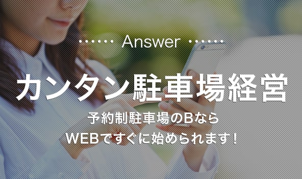 Answer カンタン駐車場経営 予約制駐車場のBならWEBですぐに始められます！