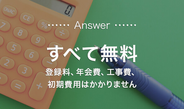 Answer すべて無料 登録料、年会費、工事費、初期費用はかかりません